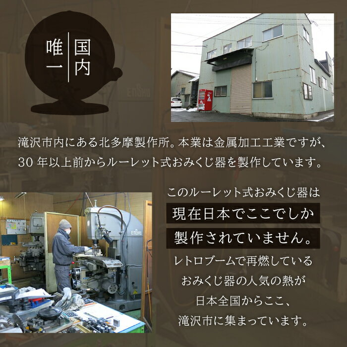 【ふるさと納税】 おみくじ おすすめ ルーレット式おみくじ器 選べるカラー ／ ルーレット くじ くじ引き 占い 星座 運勢 吉凶 開運 おもちゃ 昭和 レトロ 玩具 オモチャ インテリア 雑貨 貯金箱 本物 人気 話題 プレゼント 国産 岩手県 滝沢市 送料無料 北多摩製作所