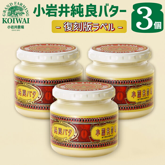 4位! 口コミ数「0件」評価「0」 小岩井農場 小岩井純良バター 復刻版ラベル 約160g 3個 セット / 乳製品 バター 限定品 ヨーロッパタイプ 本格 長期保存 瓶詰め･･･ 