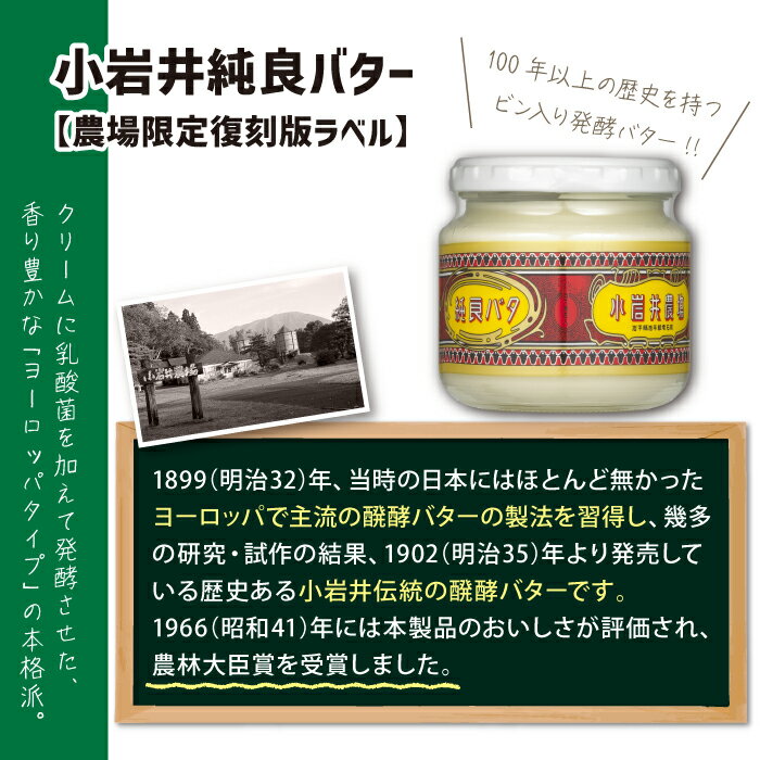 【ふるさと納税】 小岩井農場 小岩井純良バター 復刻版ラベル 約160g 3個 セット / 乳製品 バター 限定品 ヨーロッパタイプ 本格 長期保存 瓶詰め 発酵バター パン バケット 朝食 料理 お土産 おみやげ 贈答用 ギフト プレゼント 家庭用 自宅用 人気 岩手県 滝沢市 送料無料