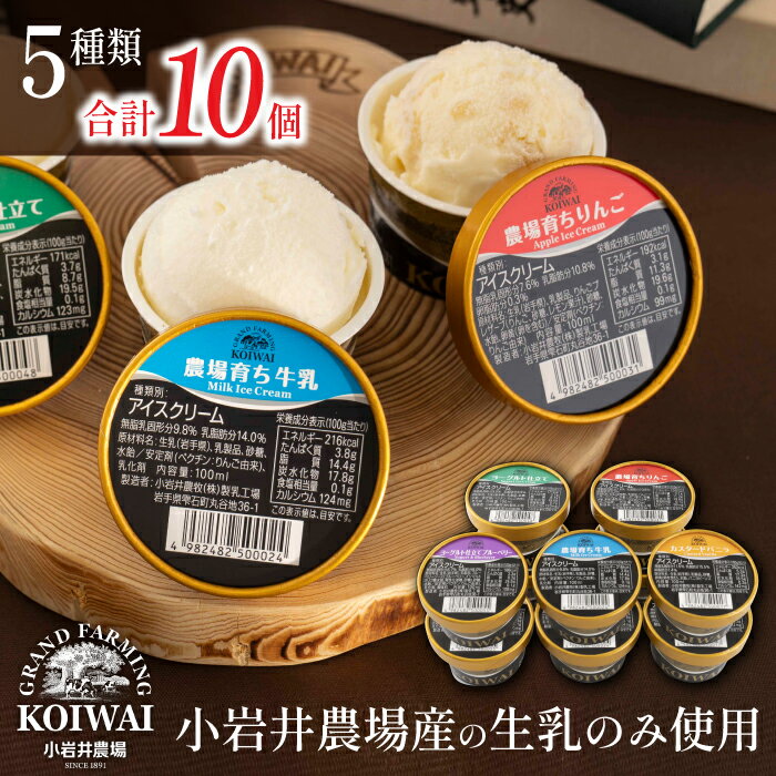【ふるさと納税】 小岩井農場 アイスクリーム 5種 セット 