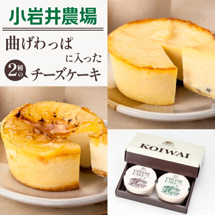 小岩井農場 まきばの チーズケーキ セット 2種類 約140g各1個 ／ チーズ ケーキ 限定商品 ベイクド ベイクドチーズケーキ お土産 おみやげ 贈答用 ギフト プチギフト プレゼント 贈り物 お取り寄せ スイーツ デザート おやつ お菓子 岩手県 滝沢市 送料無料