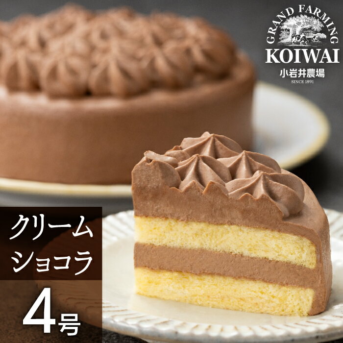 小岩井農場 クリームショコラケーキ 4号サイズ / クリーム ショコラ ケーキ チョコ チョコレート ホールケーキ パーティ お土産 おみやげ 贈答用 ギフト プチギフト プレゼント 贈り物 お取り寄せ スイーツ デザート おやつ お菓子 岩手県 滝沢市 送料無料