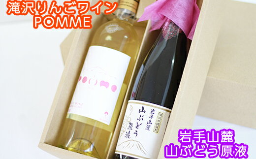 滝沢市 りんご ワイン POMME-ポム- 720ml & 山ぶどう 原液 ジュース 720ml セット / 白ワイン ソフトドリンク 割り材 林檎 リンゴ 山葡萄 ぶどう ブドウ 贈り物 プレゼント ギフト 贈答用 お祝い お取り寄せ 滋養強壮 疲労回復 岩手県 送料無料