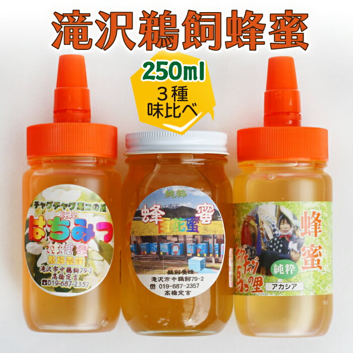 滝沢 鵜飼 はちみつ 3種 セット / アカシア りんご 百花蜜 250ml 各1本 総量 750ml / 蜂蜜 ハチミツ ハニー 林檎 リンゴ お試し 味見 お取り寄せ グルメ 特産品 おみやげ お土産 健康 健康食 国産 純粋 東北 岩手県 滝沢市 送料無料 たきざわキッチン