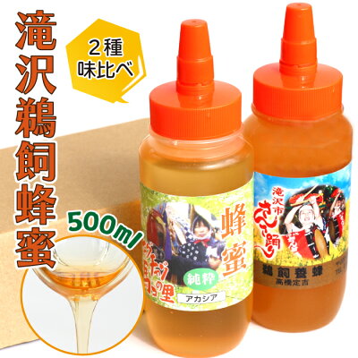 楽天ふるさと納税　【ふるさと納税】 滝沢 鵜飼 はちみつ ／ アカシア 百花蜜 500ml 各1本 総量 1l ／ 1リットル 蜂蜜 ハチミツ ハニー お取り寄せ グルメ 特産品 おみやげ お土産 味比べ 健康食 国産 純粋 おすすめ 人気 フルーティー 東北 岩手県 滝沢市 送料無料 たきざわキッチン