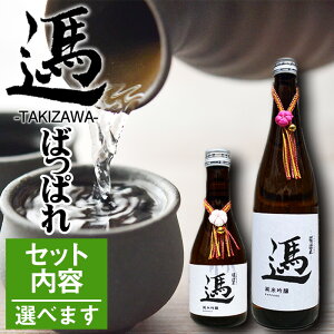 【ふるさと納税】 日本酒 地酒 おすすめ 純米吟醸酒 ばっぱれ 選べる セット / 300ml 720ml 酒 清酒 ご当地 純米吟醸 晩酌 食中酒 お取り寄せ お土産 おみやげ 手土産 贈答用 プレゼント ギフト 縁起物 オススメ 常温保存 国産 岩手県 滝沢市 送料無料 たきざわキッチン