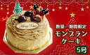 【ふるさと納税】2023 クリスマスケーキ 予約 受付 モンブラン クリスマスケ