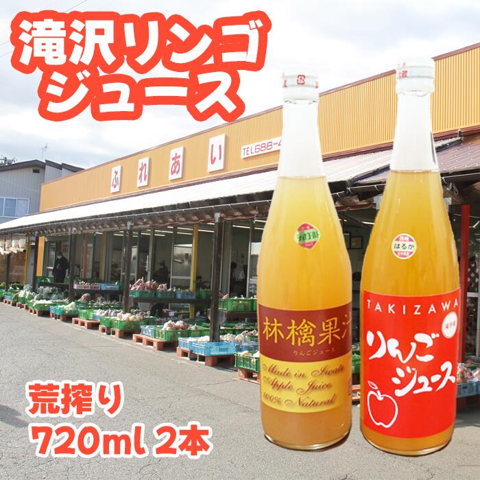 23位! 口コミ数「0件」評価「0」りんごジュース リンゴ 林檎 滝沢リンゴジュース（720ml×2本）ジュース くだもの りんご 果物 fruit フルーツジュース 果汁 荒･･･ 