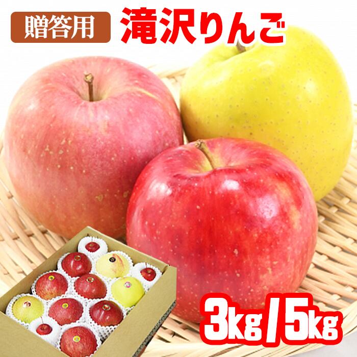 【ふるさと納税】 おすすめ 岩手県産 りんご リンゴ 林檎 果物 フルーツ 滝沢りんご 詰め合わせ 贈答用 3kg 3キロ 5kg 5キロ 3種類以上 特産 産直 アップル くだもの フルーツ プレゼント お祝い お歳暮 年末年始 冬 食べ比べ 味比べ 岩手県 滝沢市 送料無料 産地直送