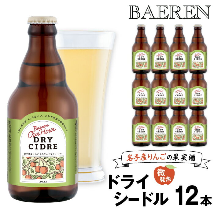 42位! 口コミ数「0件」評価「0」 ベアレン醸造所 Our Hour アワーアワー ドライシードル 330ml 瓶 12本 セット ／ 岩手県 滝沢市 瓶 小瓶 飲み切り 酒･･･ 