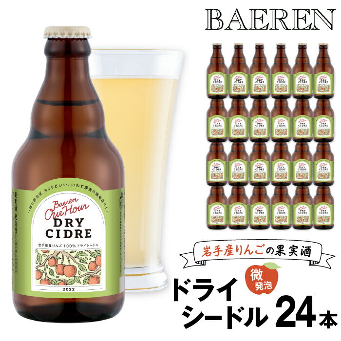  ベアレン醸造所 Our Hour アワーアワー ドライシードル 330ml 瓶 24本 セット ／ 岩手県 滝沢市 瓶 小瓶 飲み切り 酒 微発砲 ワイン りんご 林檎 リンゴ アップル 果実 フルーツ くだもの 果物 果実酒 スパークリングワイン 地ワイン ギフト 送料無料