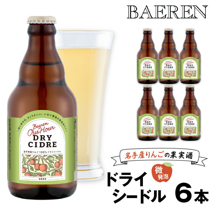 11位! 口コミ数「1件」評価「5」 ベアレン醸造所 Our Hour アワーアワー ドライシードル 330ml 瓶 6本 セット ／ 岩手県 滝沢市 瓶 小瓶 飲み切り 酒 ･･･ 