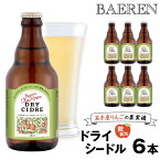 【ふるさと納税】 ベアレン醸造所 Our Hour アワーアワー ドライシードル 330ml 瓶 6本 セット ／ 岩手県 滝沢市 瓶 小瓶 飲み切り 酒 微発砲 ワイン りんご 林檎 リンゴ アップル 果実 フルーツ くだもの 果物 果実酒 スパークリングワイン 地ワイン ギフト 送料無料