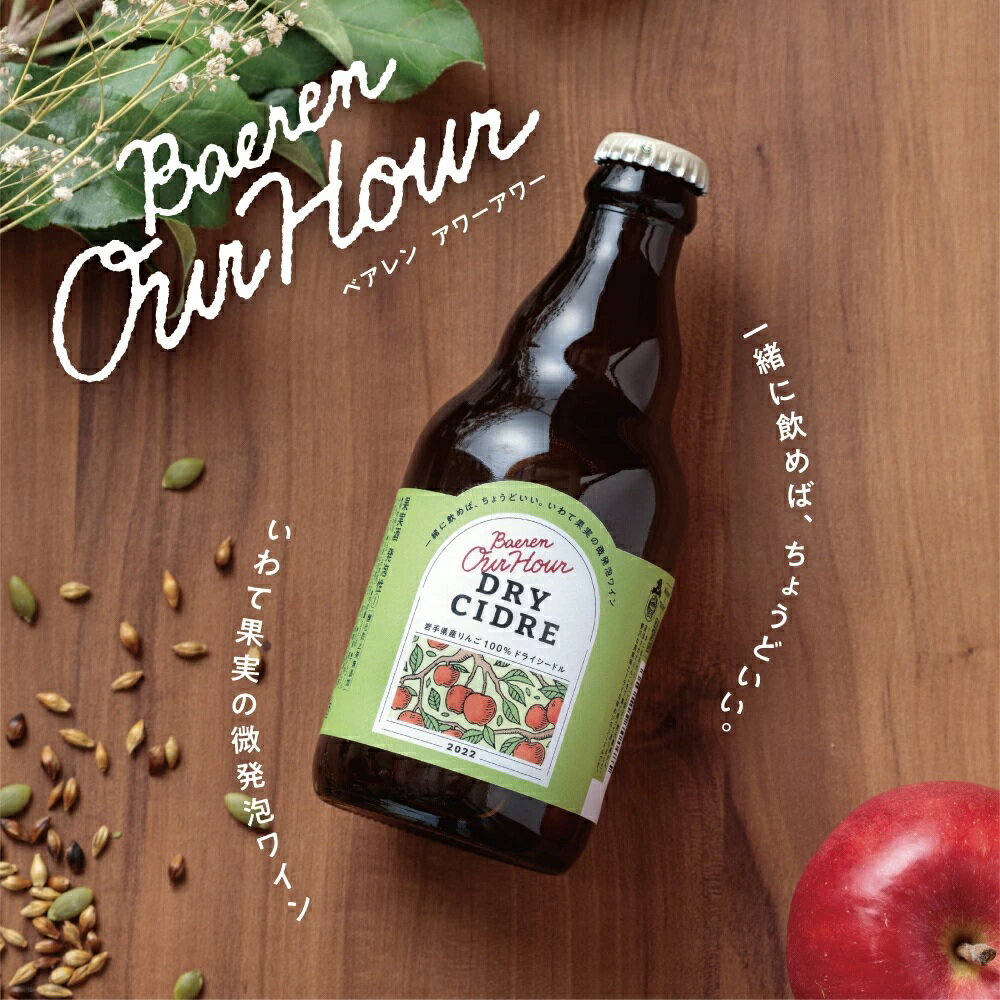 【ふるさと納税】 ベアレン醸造所 おすすめ Our Hour アワーアワー ドライシードル 330ml 瓶 選べる セット / 岩手県 滝沢市 飲み切り 酒 微発砲 ワイン りんご 林檎 リンゴ アップル 果実 フルーツ くだもの 果物 果実酒 スパークリングワイン 地ワイン ギフト 送料無料