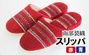 【ふるさと納税】 南部裂織 スリッパ おすすめ 赤か青 どちらか1個 レディース メンズ 兼用 雑貨 和風 丈夫 来客 おしゃれ かわいい 室内 M 26cm ...