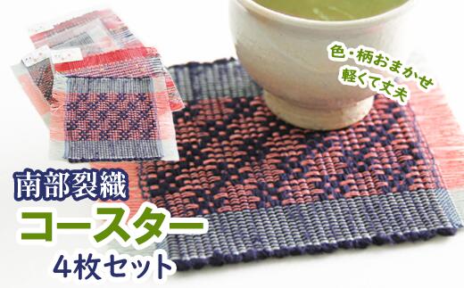 49位! 口コミ数「0件」評価「0」南部裂織 コースター 4枚セット（A）色・柄おまかせ 裂き織 さき織 インテリア 雑貨 おしゃれ 織物 伝統 四角 布製 洗える 結露 吸水･･･ 