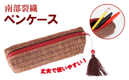 10位! 口コミ数「0件」評価「0」南部裂織 ペンケース 小物入れ 雑貨 かわいい おしゃれ 裂き織 筆入れ 筆箱 マチ付き 容量 収納 整理 丈夫 伝統 整頓 持ち歩き 織物･･･ 