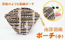 【ふるさと納税】 南部裂織 ポーチ (小) 小物入れ おすすめ 雑貨 和雑貨 日用品 かわいい おしゃれ 小さめ 小さい 裂き織 マチ付き 容量 収納 整理 丈夫 伝統 整頓 持ち歩き 織物 織り物 和風 和 可愛い オシャレ ケース 入れ物 少量 岩手県 滝沢市 送料無料 滝沢産業開発