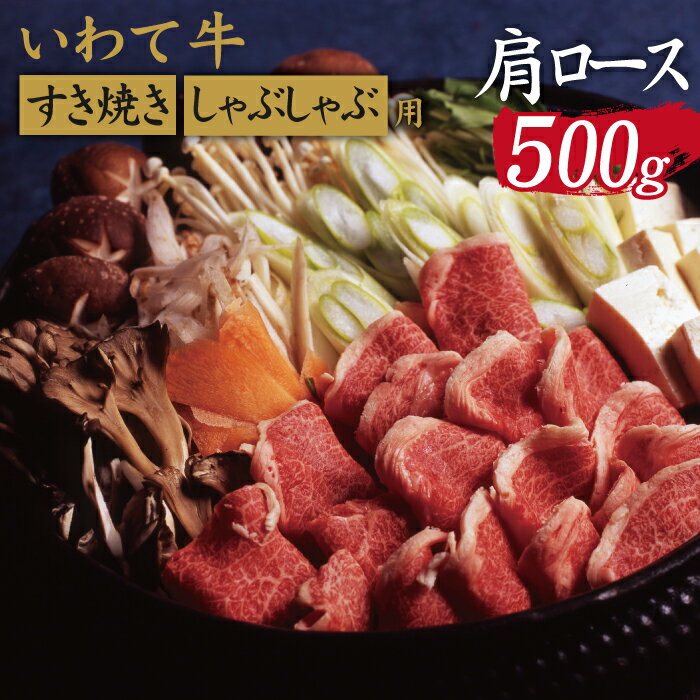 43位! 口コミ数「0件」評価「0」 いわて牛 すき焼き しゃぶしゃぶ用 肩ロース 500g ／ 九戸屋肉店 牛 牛肉 国産 国産牛 黒毛和牛 黒毛和種 ブランド牛 ブランド ･･･ 