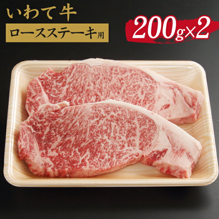 いわて牛 ロースステーキ用 200g 2枚 ／ 九戸屋肉店 牛 牛肉 国産 国産牛 黒毛和牛 黒毛和種 ブランド牛 ブランド ステーキ ロース ビフテキ 400g 焼肉 焼き肉 BBQ 鉄板焼き お取り寄せ ギフト 贈答用 プレゼント 冷凍発送 最高級 岩手県 滝沢市 送料無料