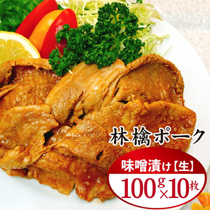 もりおかあじわい林檎ポーク 味噌漬け 生 100g 10枚 ／ 九戸屋肉店 豚 豚肉 盛岡市 林檎 りんご ポーク ポークソテー ソテー 味噌焼き 味付け肉 1kg 1キロ 手軽 時短 時短調理 簡単 簡単レシピ 焼くだけ おかず お弁当 お取り寄せ 岩手県 滝沢市 送料無料