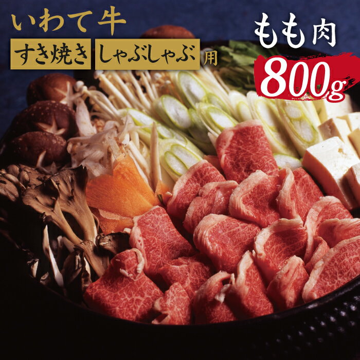 いわて牛 すき焼き しゃぶしゃぶ用 もも 800g / 九戸屋肉店 牛 牛肉 国産 国産牛 黒毛和牛 黒毛和種 ブランド牛 ブランド モモ すきやき しゃぶしゃぶ すき煮 赤身 鍋 お鍋 お取り寄せ ギフト 贈答用 プレゼント 冷凍発送 最高級 岩手県 滝沢市 送料無料