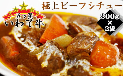 いわて牛 五ツ星 ビーフシチュー 300g 2袋 ／ 肉 牛肉 牛すじ 牛筋 牛スジ ホロホロ トロトロ 南部かしわ スープ デミグラスソース 総菜 惣菜 時短 時短調理 簡単 簡単調理 温めるだけ レンチン 洋食 ビーフ シチュー 五つ星 A5 B5 岩手県 滝沢市 送料無料