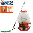 【ふるさと納税】 やまびこ おすすめ 共立 背負式 動力噴霧機 SHRE20DX / 噴霧機 iBスタート ワンタッチドレン装備 エンジン 農機 農機具 農作業...