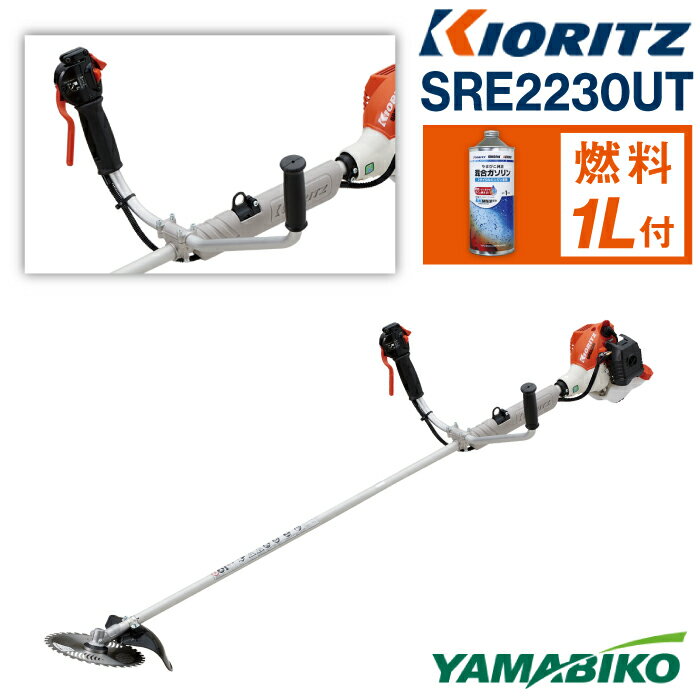  やまびこ 共立 軽量刈払機 スタンダード SRE2230UT ／ エンジン 草刈 草刈り 芝刈り 芝刈り機 Uハンドル 両手ハンドル 園芸 農林 林業 農業 農機 農機具 機械 軽量 雑草 除草 刈払機 刈り払い機 YAMABIKO KIORITZ 国産 ブランド 岩手県 滝沢市 送料無料