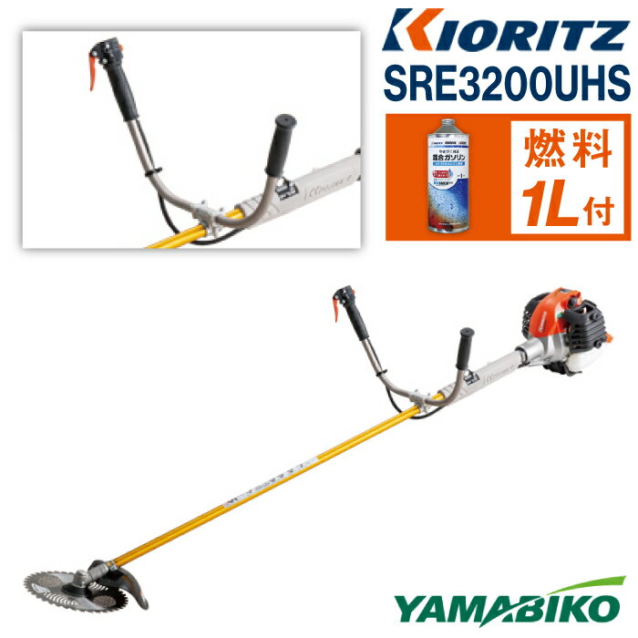 やまびこ 共立 軽量刈払機 SRE3200UHS / エンジン 草刈 草刈り 芝刈り 芝刈り機 Uハンドル 両手ハンドル 園芸 農林 林業 農業 農機 農機具 機械 軽量 雑草 除草 刈払機 刈り払い機 ガソリン YAMABIKO KIORITZ 国産 ブランド 保証 岩手県 滝沢市 送料無料