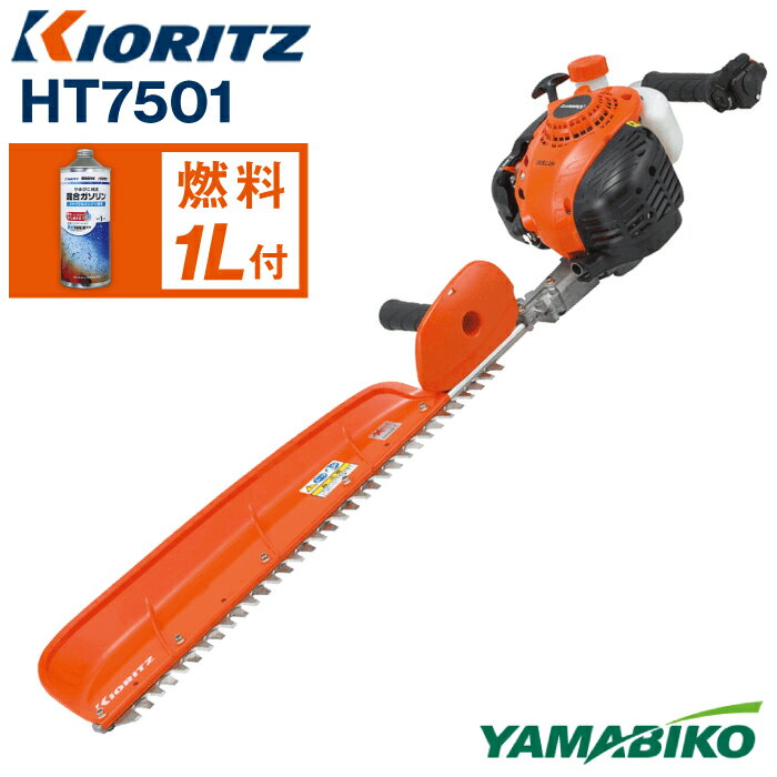 【ふるさと納税】 やまびこ 共立 ヘッジトリマー HT7501 ／ トリマー エンジン 農機 農機具 農作業 機...