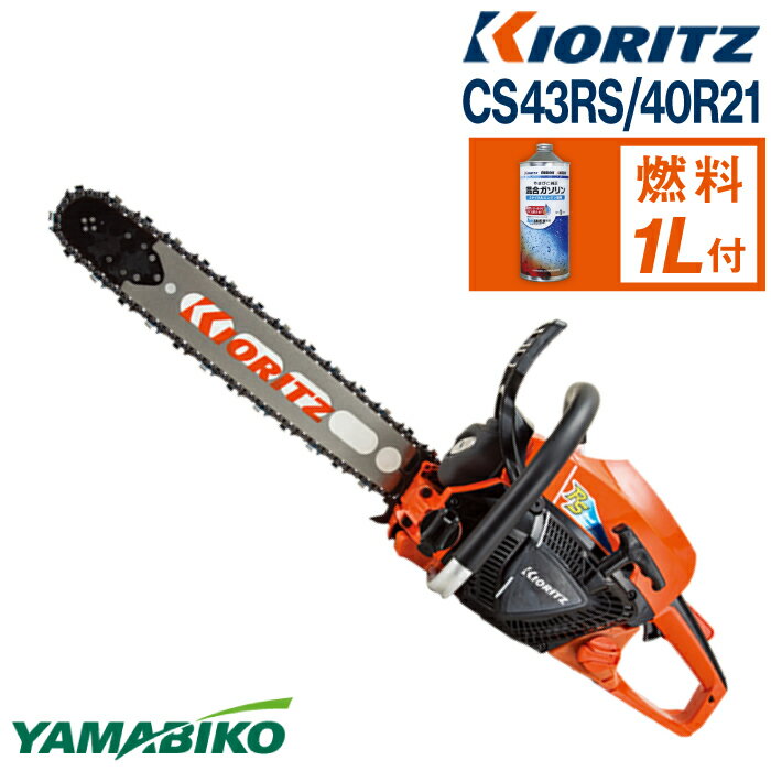  やまびこ 共立 チェンソー CS43RS/40R21 ／ チェーンソー エンジン 農機 農機具 機械 園芸 造園 農林 林業 農業 伐採 農作業 園芸用品 農業機械 プロソー ガソリン 純正ガソリン YAMABIKO KIORITZ 国産 ブランド 国産ブランド 保証 岩手県 滝沢市 送料無料