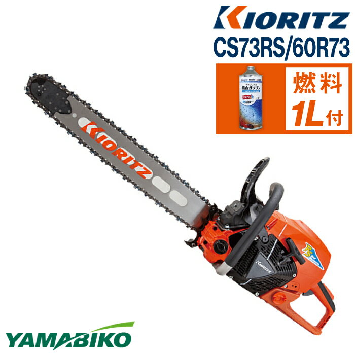 【ふるさと納税】やまびこ 共立 チェンソー CS73RS/60R73 ／ チェーンソー エンジン 農機 農機具 機械 園芸 造園 農林 林業 農業 伐採 農作業 園芸用品 農業機械 プロソー ガソリン 純正ガソリン オイル YAMABIKO KIORITZ 国産 ブランド 日本製 保証 岩手県 滝沢市 送料無料