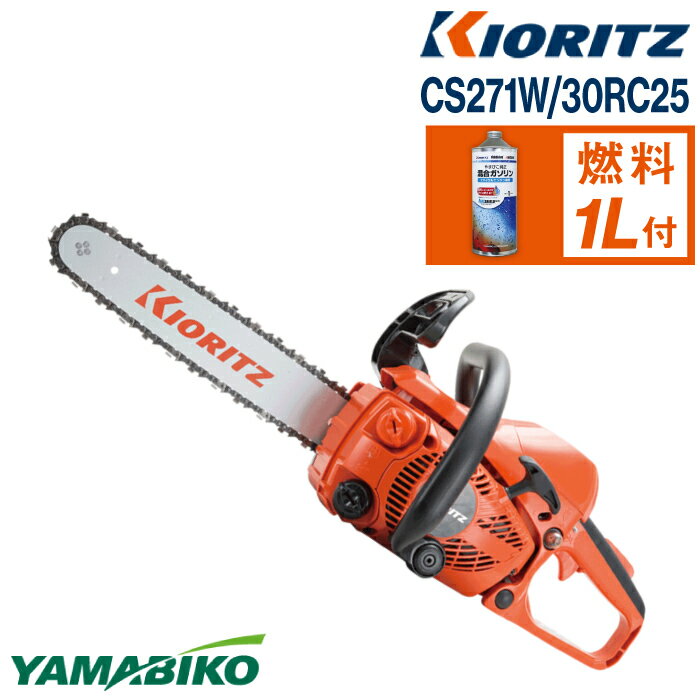 やまびこ 共立 チェンソー CS271W/30RC25 / チェーンソー エンジン 農機 農機具 機械 園芸 造園 農林 林業 農業 伐採 農作業 園芸用品 農業機械 オールラウンドソー ガソリン 純正ガソリン YAMABIKO KIORITZ 国産 ブランド 保証 岩手県 滝沢市 送料無料