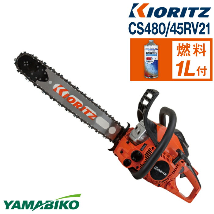 【ふるさと納税】 やまびこ 共立 チェンソー CS480/45RV21 ／ チェーンソー エンジン 農機 農機具 機...