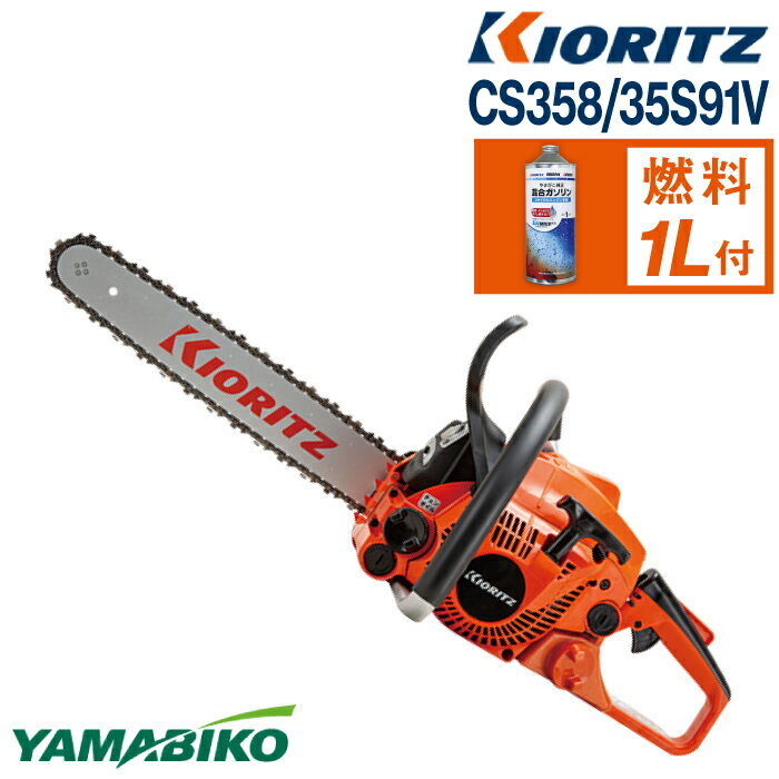 やまびこ 共立 チェンソー CS358/35S91V ／ チェーンソー エンジン 農機 農機具 機械 園芸 造園 農林 林業 農業 伐採 農作業 園芸用品 農業機械 オールラウンドソー ガソリン 純正ガソリン YAMABIKO KIORITZ 国産 ブランド 保証 岩手県 滝沢市 送料無料