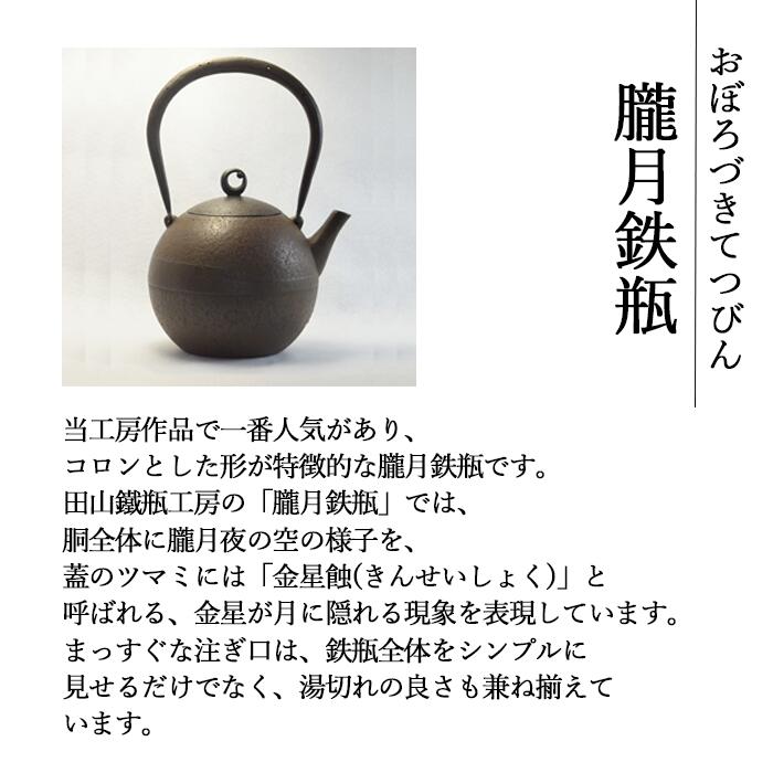 【ふるさと納税】 南部鉄器 鉄瓶 IH対応 朧月鉄瓶(中) 1.0L 田山鐵瓶工房 オール熱源 IH ih 対応 ガス 直火 ガス火対応 やかん ケトル 鉄器 鉄分補給 伝統工芸 工芸品 日本製 錆止め さび止め 日用品 1000ml 南部鉄瓶 白湯 珈琲 紅茶 ギフト お祝い 岩手県 滝沢市 送料無料