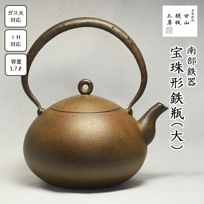 【ふるさと納税】 宝珠形鉄瓶(大) 南部鉄器 1.7L オール熱源 IH IH対応 ih ih対応 ガス 直火 やかん ケトル 鉄器 鉄分補給 伝統工芸 工芸品 日本製 錆止め さび止め 日用品 1000ml 1.7リットル 南部 白湯 茶 珈琲 紅茶 ギフト お祝い 田山鐵瓶工房 岩手県 滝沢市 送料無料