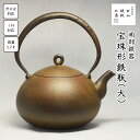 【ふるさと納税】 鉄瓶 おすすめ 宝珠形鉄瓶 (大)/ 南部鉄器 鉄器 急須 茶器 工芸 工芸品 伝統工芸品 伝統 現代の名工 IH対応 直火対応 オール熱源 ...