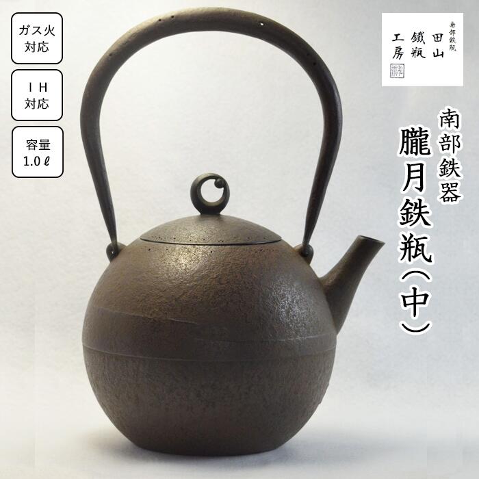 ふるさと納税 おすすめ 南部鉄器 鉄瓶 IH対応 朧月鉄瓶(中) 1.0L IH ih 対応 ガス 直火 ガス火対応 やかん ケトル 鉄器 鉄分補給 伝統 工芸 日本製 錆止め さび止め 日用品 1000ml 南部鉄瓶 珈琲 紅茶 ギフト お祝い 田山鐵瓶工房 岩手県 滝沢市 送料無料