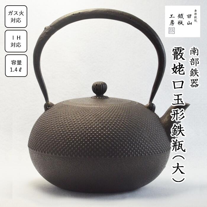 【ふるさと納税】 南部鉄器 鉄瓶 霰姥口玉形鉄瓶(大) 1.4L / オール熱源 IH IH対応 ih ih対応 ガス 直...