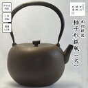 【ふるさと納税】 鉄瓶 おすすめ 柚子形鉄瓶 (大)/ 南部鉄器 鉄器 急須 茶器 工芸 工芸品 伝統工芸品 伝統 現代の名工 IH対応 直火対応 オール熱源 ...
