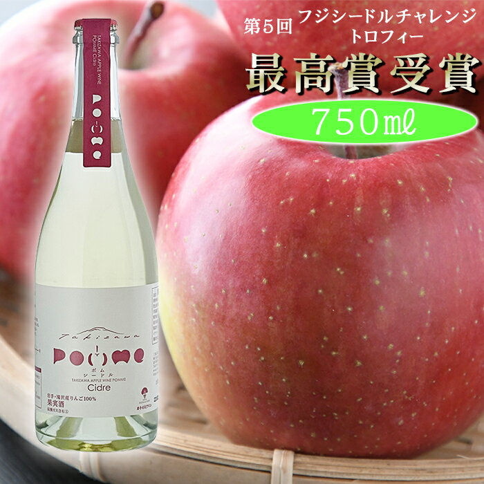 岩手くずまきワイン 滝沢りんごワイン POMME-ポム- シードル 750ml 1本 / スパークリングワイン サイダー 酒 お酒 林檎 リンゴ りんご 贈り物 プレゼント ギフト バレンタインデー ホワイトデー クリスマス 誕生日 お祝い 結婚祝い 岩手県 滝沢市 送料無料