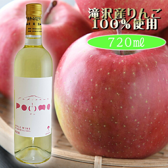 28位! 口コミ数「1件」評価「5」 岩手くずまきワイン 滝沢りんごワイン POMME-ポム- 720ml 1本 ／ ワイン 白ワイン やや甘口 酒 お酒 林檎 リンゴ りんご･･･ 