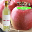 23位! 口コミ数「1件」評価「5」 岩手くずまきワイン 滝沢りんごワイン POMME-ポム- 720ml 1本 ／ ワイン 白ワイン やや甘口 酒 お酒 林檎 リンゴ りんご･･･ 