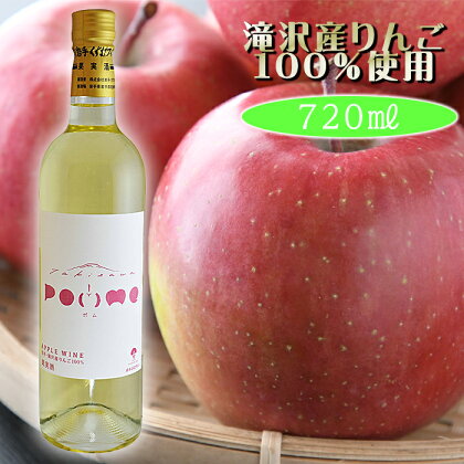 岩手くずまきワイン 滝沢りんごワイン POMME-ポム- 720ml 1本 ／ ワイン 白ワイン やや甘口 酒 お酒 林檎 リンゴ りんご 贈り物 プレゼント ギフト プチギフト バレンタインデー ホワイトデー クリスマス 誕生日 お祝い 結婚祝い 岩手県 滝沢市 送料無料