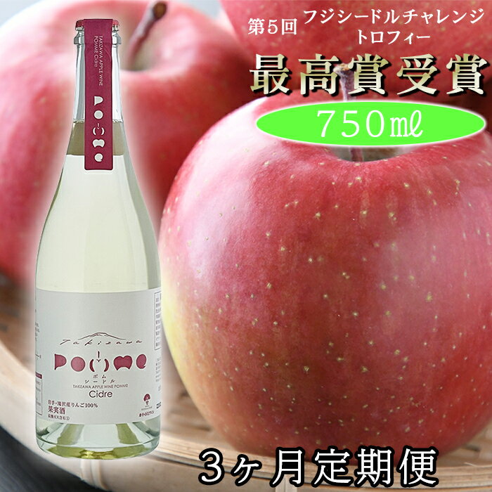 岩手くずまきワイン 滝沢りんごワイン POMME-ポム- シードル 750ml 3ヶ月定期便 / 毎月発送 スパークリングワイン ワイン サイダー 林檎 リンゴ りんご ギフト バレンタインデー ホワイトデー クリスマス 誕生日 お祝い 結婚祝い 岩手県 滝沢市 送料無料