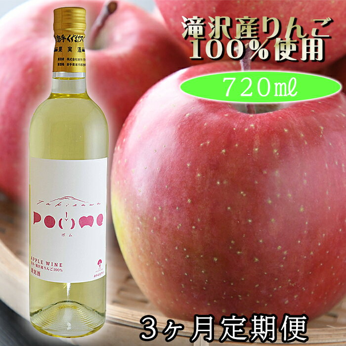 【ふるさと納税】 岩手 くずまき ワイン 滝沢 りんご ワイン POMME-ポム- 720ml 1本 3ヶ月 定期便 毎月発送 白ワイン 酒 お酒 林檎 リンゴ 贈り物 プレゼント ギフト バレンタインデー ホワイトデー クリスマス 誕生日 お祝い 結婚祝い 岩手県 滝沢市 送料無料 AX-004