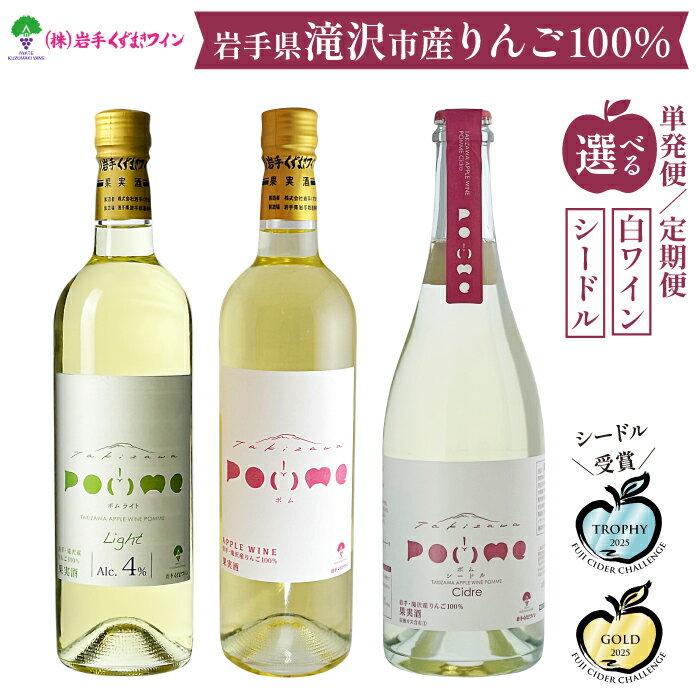 【ふるさと納税】＼ 多数受賞 ／ 岩手くずまきワイン おすすめ ワイン 選べる 720ml 750ml / 1本 3本 / 単発便 定期便 / 白ワイン シードル スパークリングワイン スパークリング 発泡 低アルコール 滝沢りんご POMME ポム ポムシードル ポムライト 岩手県 滝沢市 送料無料