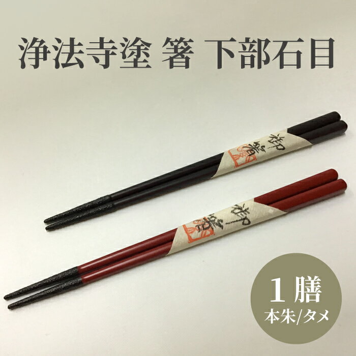 5位! 口コミ数「0件」評価「0」 浄法寺塗 箸 下部石目 【うるみ工芸】／ 浄法寺漆 和食器 食器 木製 漆器 塗り箸 はし カトラリー ギフト 贈答 贈り物 プレゼント ･･･ 